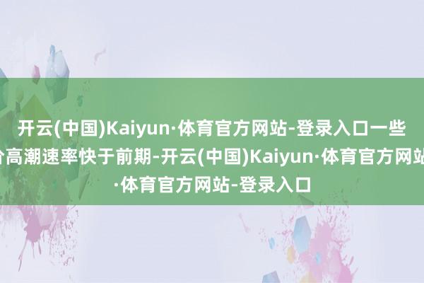 开云(中国)Kaiyun·体育官方网站-登录入口一些地区的物价高潮速率快于前期-开云(中国)Kaiyun·体育官方网站-登录入口