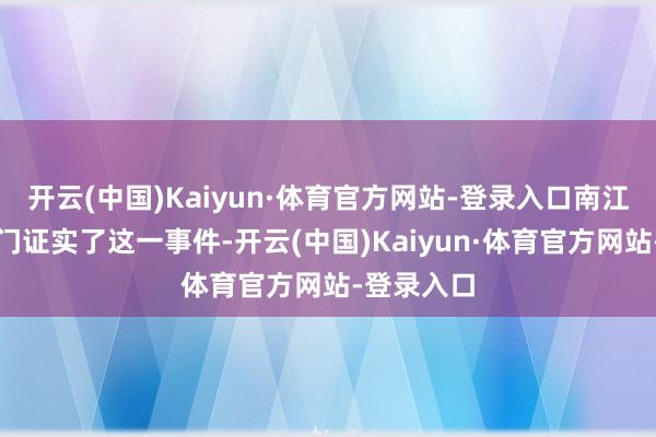 开云(中国)Kaiyun·体育官方网站-登录入口南江县巨擘部门证实了这一事件-开云(中国)Kaiyun·体育官方网站-登录入口