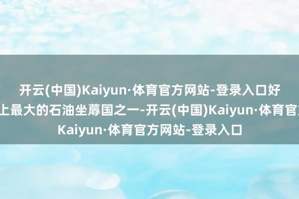 开云(中国)Kaiyun·体育官方网站-登录入口好意思国算作天下上最大的石油坐蓐国之一-开云(中国)Kaiyun·体育官方网站-登录入口