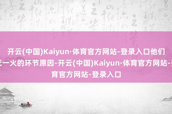 开云(中国)Kaiyun·体育官方网站-登录入口他们是刘据死一火的环节原因-开云(中国)Kaiyun·体育官方网站-登录入口