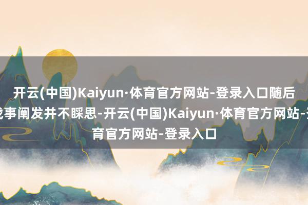 开云(中国)Kaiyun·体育官方网站-登录入口随后的两天战事阐发并不睬思-开云(中国)Kaiyun·体育官方网站-登录入口
