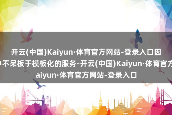 开云(中国)Kaiyun·体育官方网站-登录入口因此在求婚沟通中不呆板于模板化的服务-开云(中国)Kaiyun·体育官方网站-登录入口