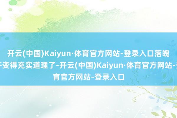 开云(中国)Kaiyun·体育官方网站-登录入口落魄班路上齐变得充实道理了-开云(中国)Kaiyun·体育官方网站-登录入口