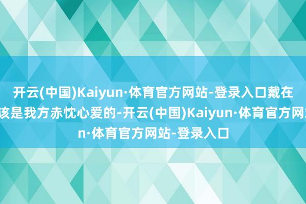 开云(中国)Kaiyun·体育官方网站-登录入口戴在手上的表应该是我方赤忱心爱的-开云(中国)Kaiyun·体育官方网站-登录入口