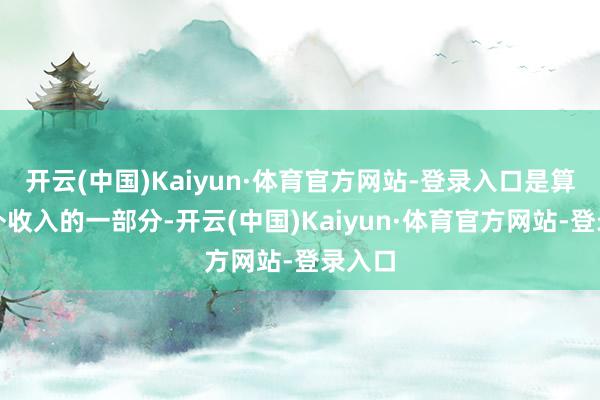 开云(中国)Kaiyun·体育官方网站-登录入口是算作表外收入的一部分-开云(中国)Kaiyun·体育官方网站-登录入口