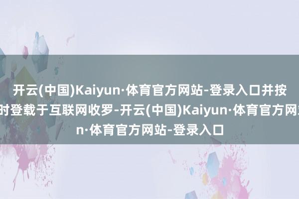 开云(中国)Kaiyun·体育官方网站-登录入口并按联系章程实时登载于互联网收罗-开云(中国)Kaiyun·体育官方网站-登录入口