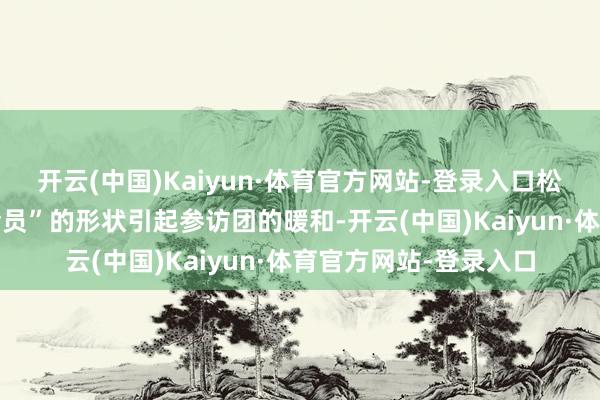 开云(中国)Kaiyun·体育官方网站-登录入口松山会员体系“私域+会员”的形状引起参访团的暖和-开云(中国)Kaiyun·体育官方网站-登录入口