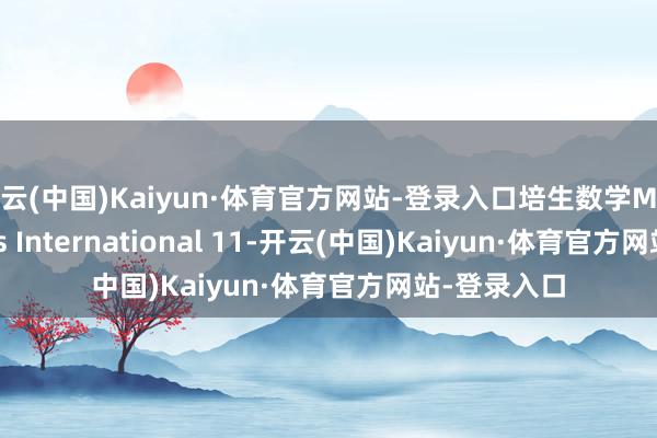 开云(中国)Kaiyun·体育官方网站-登录入口培生数学Math Progress International 11-开云(中国)Kaiyun·体育官方网站-登录入口