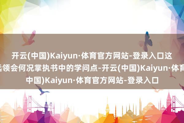 开云(中国)Kaiyun·体育官方网站-登录入口这种阅读的想法是长远领会何况掌执书中的学问点-开云(中国)Kaiyun·体育官方网站-登录入口
