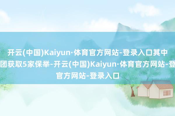 开云(中国)Kaiyun·体育官方网站-登录入口其中龙佰集团获取5家保举-开云(中国)Kaiyun·体育官方网站-登录入口