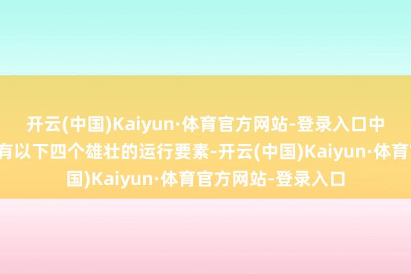 开云(中国)Kaiyun·体育官方网站-登录入口中国生物医药崛起具有以下四个雄壮的运行要素-开云(中国)Kaiyun·体育官方网站-登录入口