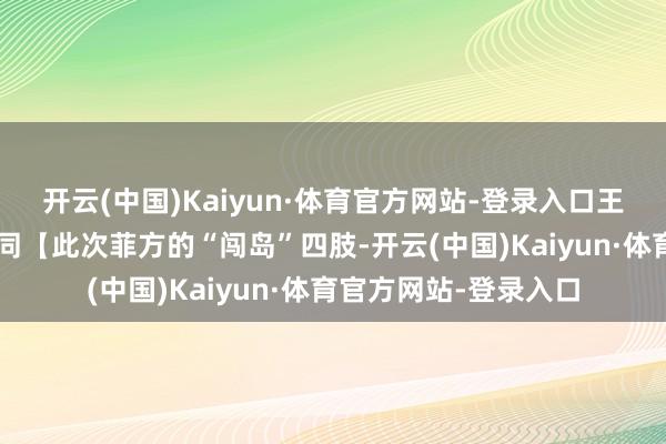 开云(中国)Kaiyun·体育官方网站-登录入口王人备像个“死鱼”雷同【此次菲方的“闯岛”四肢-开云(中国)Kaiyun·体育官方网站-登录入口