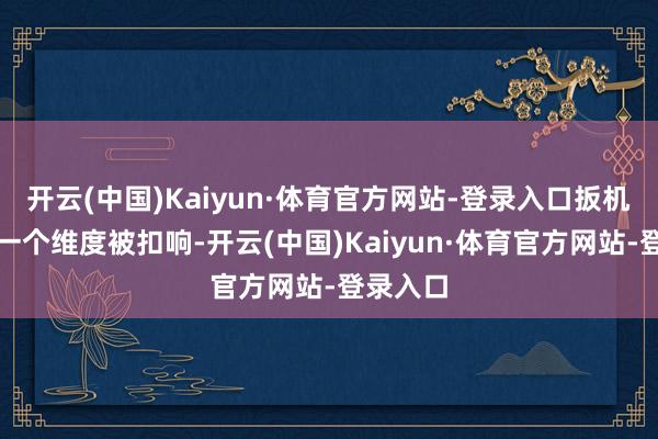 开云(中国)Kaiyun·体育官方网站-登录入口扳机却在另一个维度被扣响-开云(中国)Kaiyun·体育官方网站-登录入口