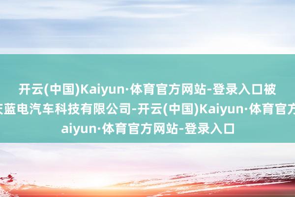 开云(中国)Kaiyun·体育官方网站-登录入口被投资公司为重庆蓝电汽车科技有限公司-开云(中国)Kaiyun·体育官方网站-登录入口