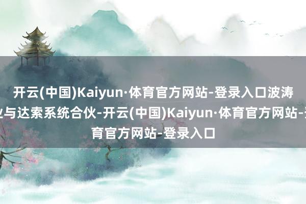 开云(中国)Kaiyun·体育官方网站-登录入口波涛数字企业与达索系统合伙-开云(中国)Kaiyun·体育官方网站-登录入口