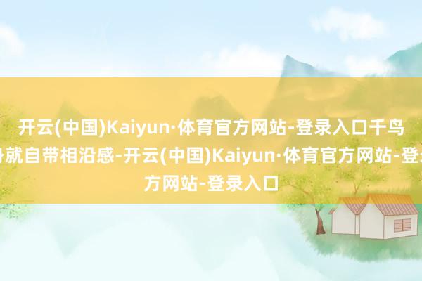开云(中国)Kaiyun·体育官方网站-登录入口千鸟格自身就自带相沿感-开云(中国)Kaiyun·体育官方网站-登录入口