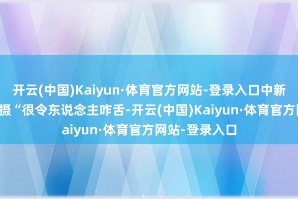 开云(中国)Kaiyun·体育官方网站-登录入口中新网记者戴小橦摄 “很令东说念主咋舌-开云(中国)Kaiyun·体育官方网站-登录入口