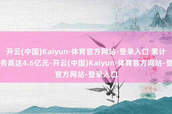 开云(中国)Kaiyun·体育官方网站-登录入口 累计践诺债务高达4.6亿元-开云(中国)Kaiyun·体育官方网站-登录入口