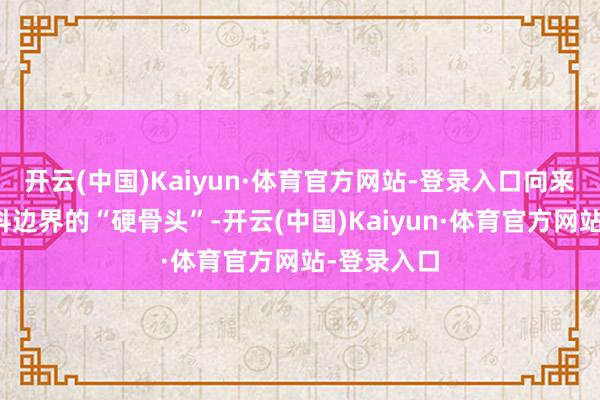 开云(中国)Kaiyun·体育官方网站-登录入口向来是显微外科边界的“硬骨头”-开云(中国)Kaiyun·体育官方网站-登录入口