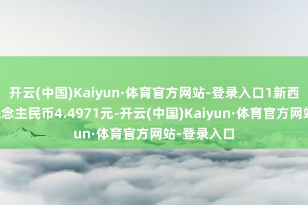 开云(中国)Kaiyun·体育官方网站-登录入口1新西兰元对东说念主民币4.4971元-开云(中国)Kaiyun·体育官方网站-登录入口