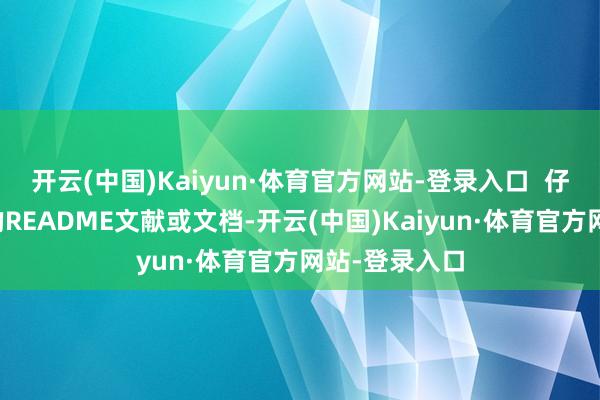 开云(中国)Kaiyun·体育官方网站-登录入口  仔细阅读源码的README文献或文档-开云(中国)Kaiyun·体育官方网站-登录入口