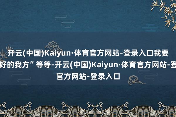 开云(中国)Kaiyun·体育官方网站-登录入口我要作念更好的我方”等等-开云(中国)Kaiyun·体育官方网站-登录入口