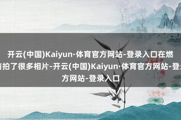 开云(中国)Kaiyun·体育官方网站-登录入口在燃灯塔前拍了很多相片-开云(中国)Kaiyun·体育官方网站-登录入口