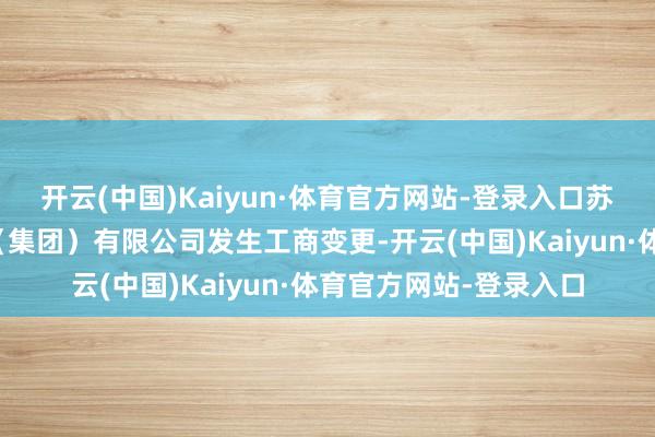 开云(中国)Kaiyun·体育官方网站-登录入口苏州城市成就投资发展（集团）有限公司发生工商变更-开云(中国)Kaiyun·体育官方网站-登录入口