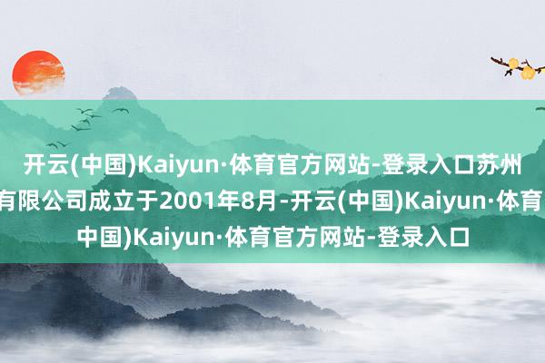 开云(中国)Kaiyun·体育官方网站-登录入口苏州城市开辟投资发展有限公司成立于2001年8月-开云(中国)Kaiyun·体育官方网站-登录入口