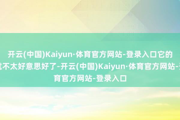 开云(中国)Kaiyun·体育官方网站-登录入口它的有趣可就不太好意思好了-开云(中国)Kaiyun·体育官方网站-登录入口