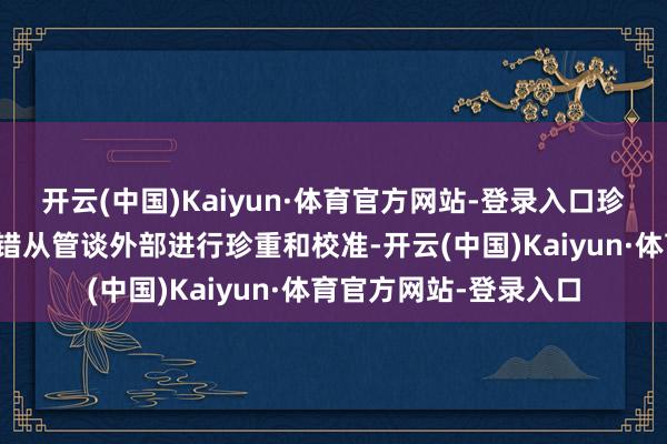 开云(中国)Kaiyun·体育官方网站-登录入口珍重方便:由于探头不错从管谈外部进行珍重和校准-开云(中国)Kaiyun·体育官方网站-登录入口