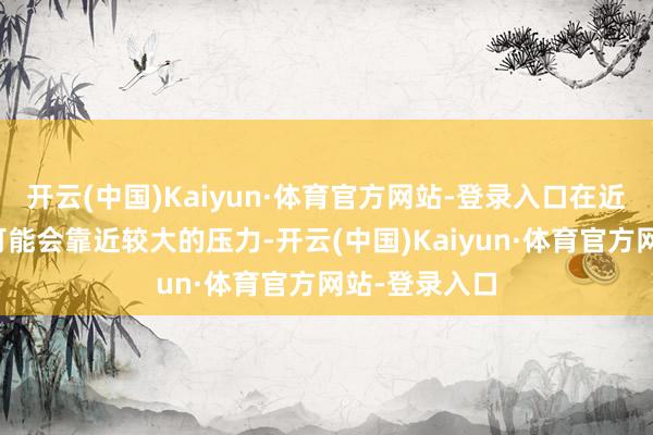 开云(中国)Kaiyun·体育官方网站-登录入口在近距离空战中可能会靠近较大的压力-开云(中国)Kaiyun·体育官方网站-登录入口