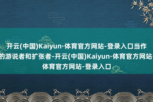 开云(中国)Kaiyun·体育官方网站-登录入口当作芯片法案的游说者和扩张者-开云(中国)Kaiyun·体育官方网站-登录入口