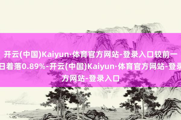 开云(中国)Kaiyun·体育官方网站-登录入口较前一交游日着落0.89%-开云(中国)Kaiyun·体育官方网站-登录入口
