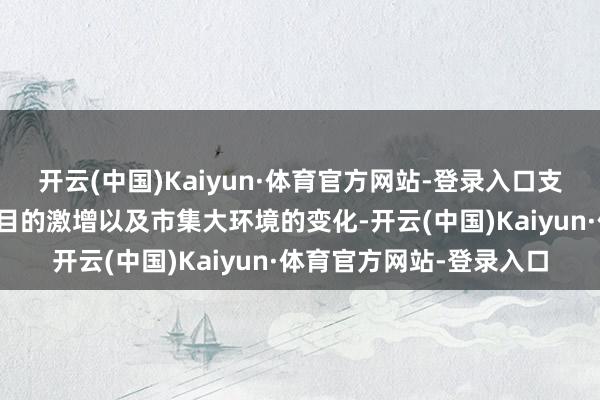 开云(中国)Kaiyun·体育官方网站-登录入口支付行业正面对着用户数目的激增以及市集大环境的变化-开云(中国)Kaiyun·体育官方网站-登录入口
