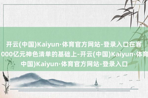 开云(中国)Kaiyun·体育官方网站-登录入口在客岁提前下达本年约1000亿元神色清单的基础上-开云(中国)Kaiyun·体育官方网站-登录入口