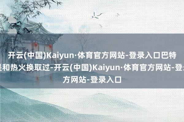 开云(中国)Kaiyun·体育官方网站-登录入口巴特勒还是和热火换取过-开云(中国)Kaiyun·体育官方网站-登录入口