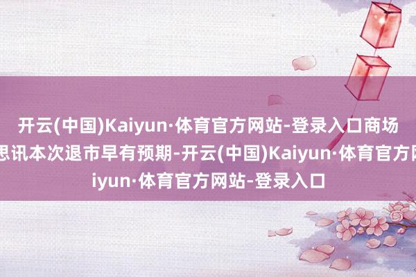 开云(中国)Kaiyun·体育官方网站-登录入口商场对于*ST好意思讯本次退市早有预期-开云(中国)Kaiyun·体育官方网站-登录入口