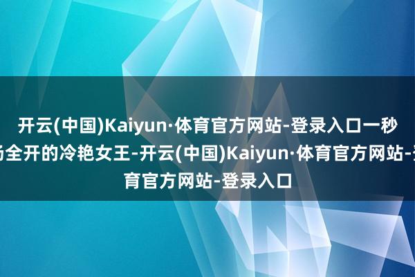 开云(中国)Kaiyun·体育官方网站-登录入口一秒变身气场全开的冷艳女王-开云(中国)Kaiyun·体育官方网站-登录入口