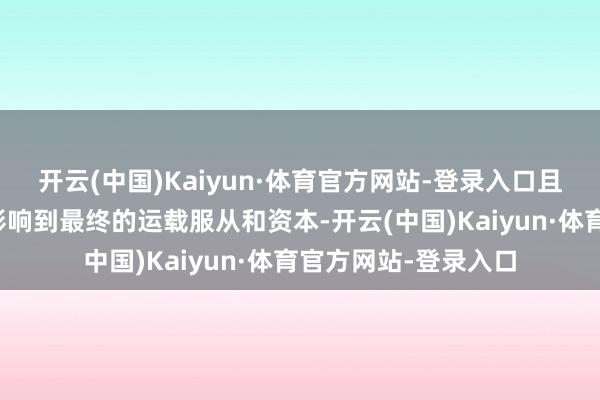 开云(中国)Kaiyun·体育官方网站-登录入口且每个法子都有可能影响到最终的运载服从和资本-开云(中国)Kaiyun·体育官方网站-登录入口