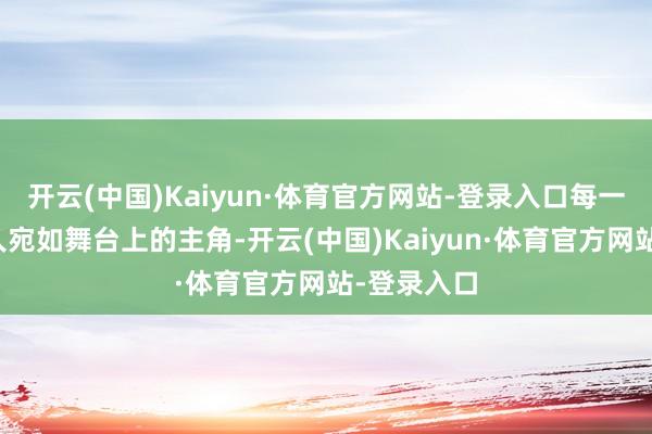 开云(中国)Kaiyun·体育官方网站-登录入口每一件外衣王人宛如舞台上的主角-开云(中国)Kaiyun·体育官方网站-登录入口