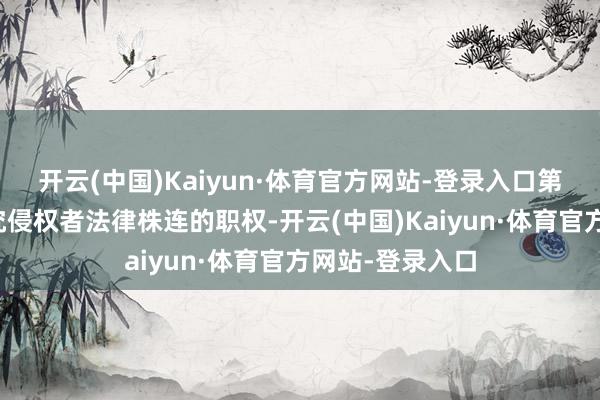 开云(中国)Kaiyun·体育官方网站-登录入口第一财经保留根究侵权者法律株连的职权-开云(中国)Kaiyun·体育官方网站-登录入口