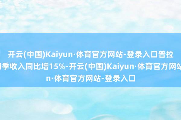 开云(中国)Kaiyun·体育官方网站-登录入口普拉达客岁第四季收入同比增15%-开云(中国)Kaiyun·体育官方网站-登录入口
