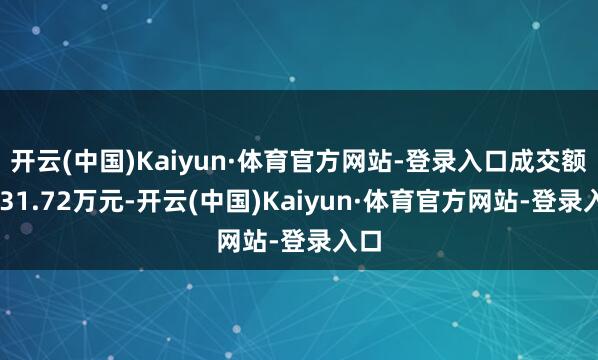 开云(中国)Kaiyun·体育官方网站-登录入口成交额5431.72万元-开云(中国)Kaiyun·体育官方网站-登录入口