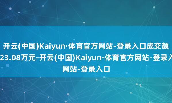 开云(中国)Kaiyun·体育官方网站-登录入口成交额4223.08万元-开云(中国)Kaiyun·体育官方网站-登录入口