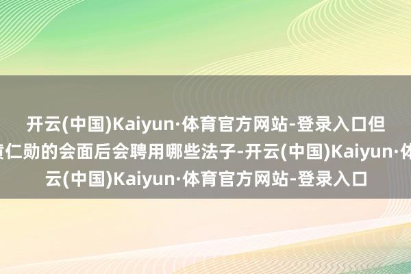 开云(中国)Kaiyun·体育官方网站-登录入口但特朗普未泄露他在与黄仁勋的会面后会聘用哪些法子-开云(中国)Kaiyun·体育官方网站-登录入口