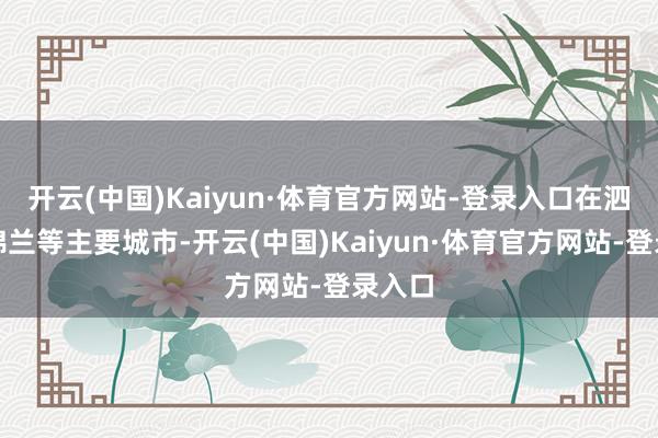 开云(中国)Kaiyun·体育官方网站-登录入口在泗水、棉兰等主要城市-开云(中国)Kaiyun·体育官方网站-登录入口