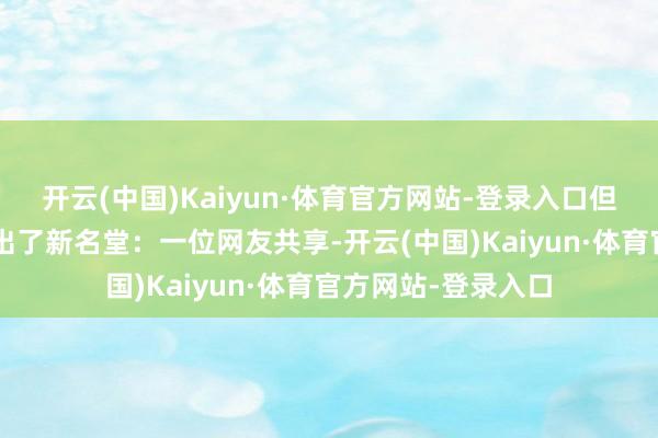 开云(中国)Kaiyun·体育官方网站-登录入口但年青东谈主“过”出了新名堂：一位网友共享-开云(中国)Kaiyun·体育官方网站-登录入口