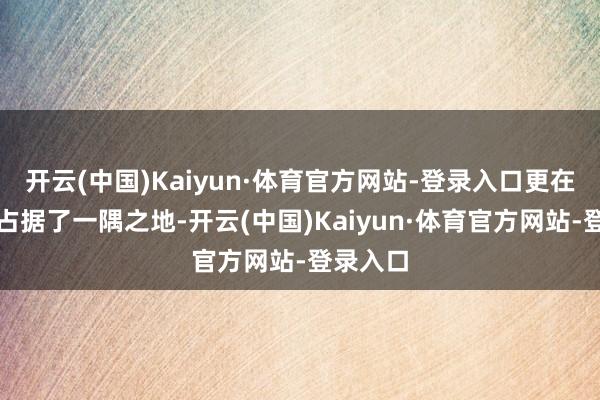 开云(中国)Kaiyun·体育官方网站-登录入口更在前卫界占据了一隅之地-开云(中国)Kaiyun·体育官方网站-登录入口