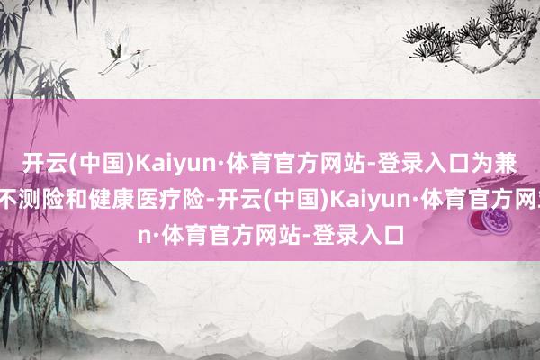 开云(中国)Kaiyun·体育官方网站-登录入口为兼职骑手提供不测险和健康医疗险-开云(中国)Kaiyun·体育官方网站-登录入口